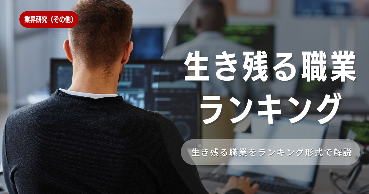 生き残る仕事ベスト10！なくなる仕事の特徴も解説