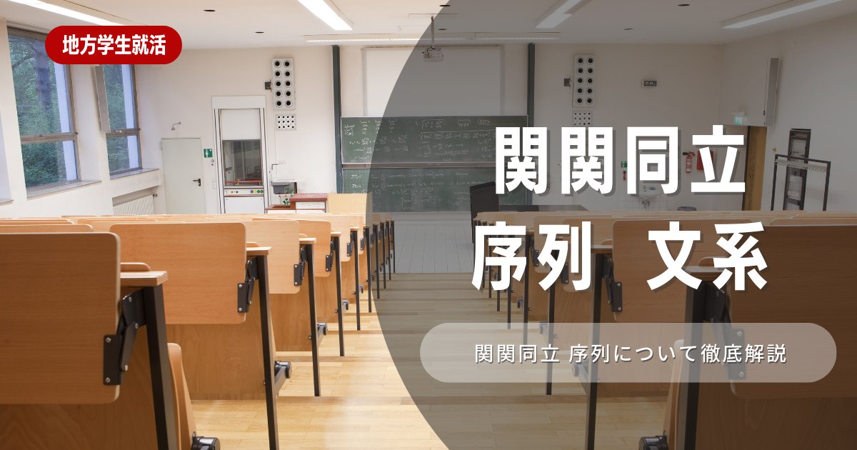 関関同立の文系の序列とは！特徴や不向きは？選考に役立つ情報を徹底解説！