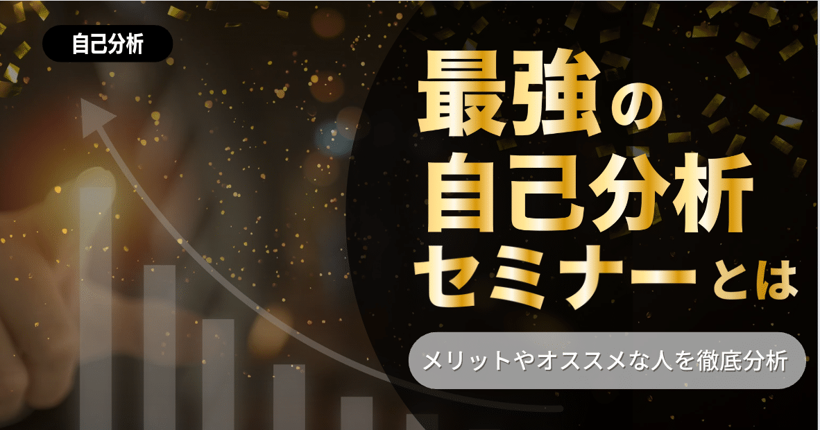 最強の自己分析セミナーに参加するメリット4選！おすすめする人はこんな人！