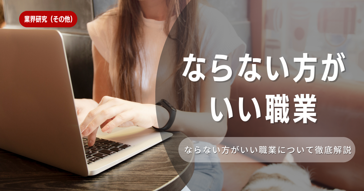 ならない方がいい職業とは！特徴や向き不向きは？選考に役立つ情報を徹底解説！