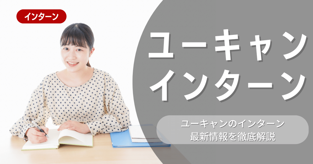 ユーキャンが行っているインターンの内容とは？参加メリットや26卒向けの選考対策についても紹介