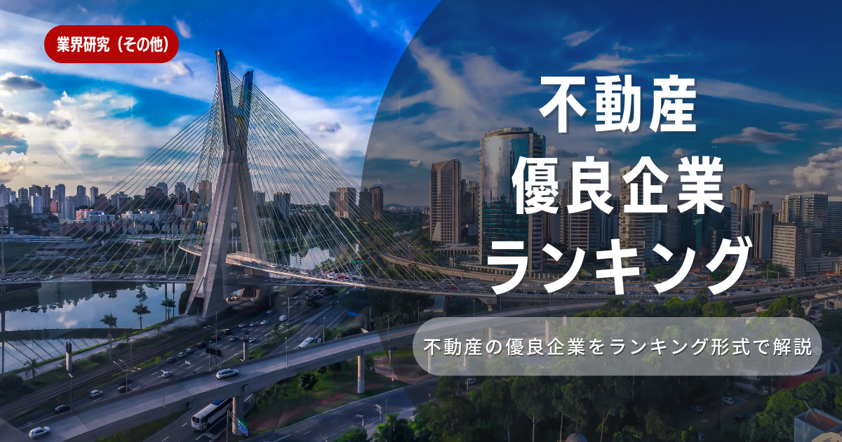 【優良企業ランキング5選】不動産業界を徹底解説