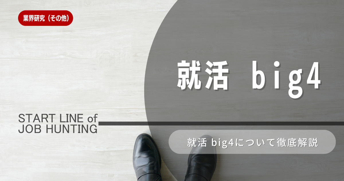 big4の就活を突破するポイントや各企業の選考対策を解説！