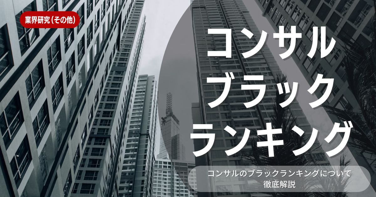 【就職活動】コンサル業界はブラックなの？ブラックと言われる理由やブラック業界ランキングなども含めて紹介しています！