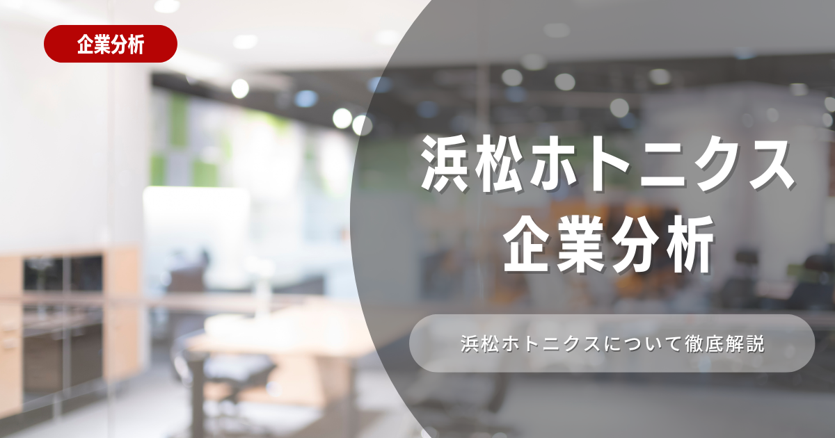 【企業分析】浜松ホトニクスの就職難易度・採用大学・選考対策を徹底解説