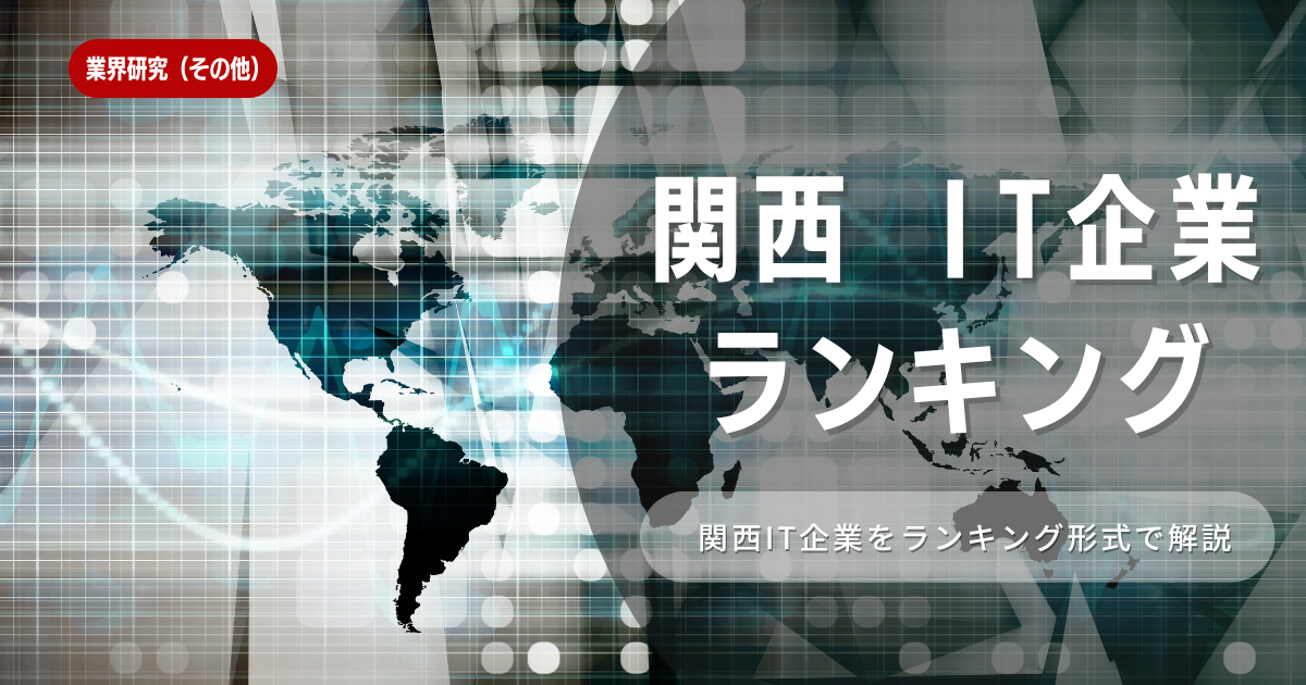 関西のIT企業をランキング紹介！大阪や京都にある企業の売上から年収まで徹底解説