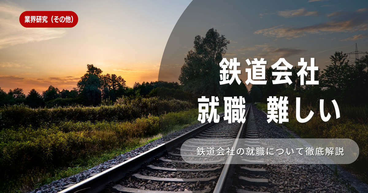 鉄道会社への就職は難しいのか！特徴や向き不向きは？選考に役立つ内容を徹底解説！