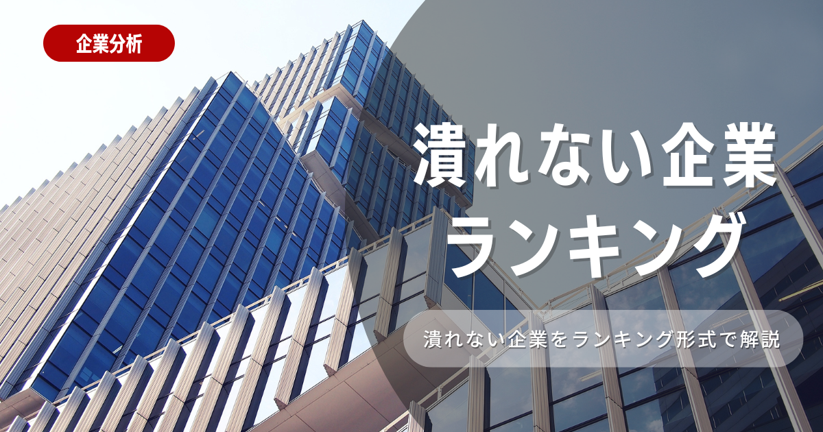 潰れない企業ランキング！優良企業に就職する方法も紹介