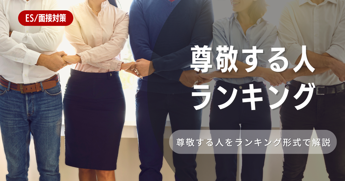 尊敬する人ランキング　内定を勝ち取る答え方⁉を徹底解説