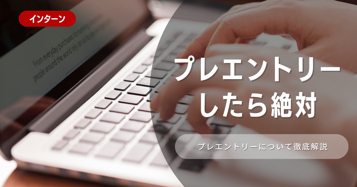 【プレエントリーしたら選考参加が絶対条件？】エントリーとの違いを解説