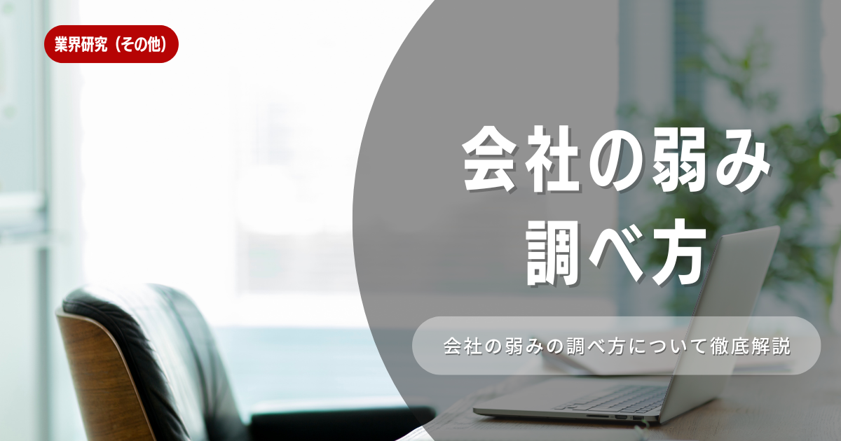 「会社の弱み」を見つける方法とは！調べ方や面接の答え方を解説