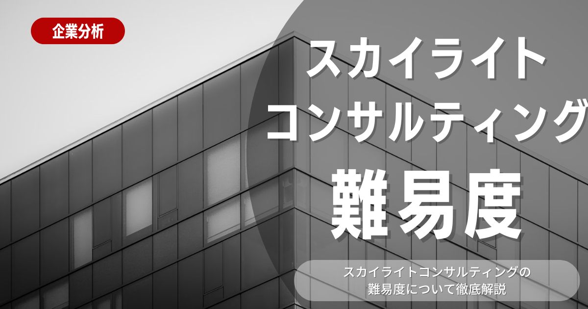 【企業分析】スカイライトコンサルティングの就職難易度・選考対策を徹底解説