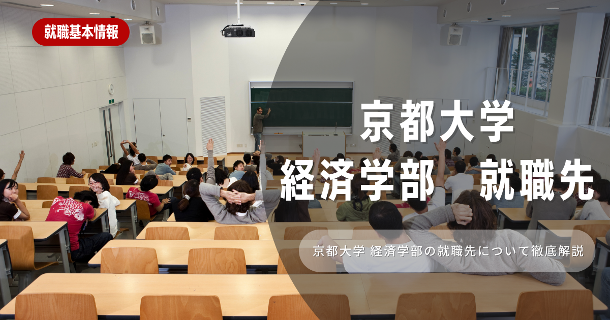 京都大学経済学部の就職先は！特徴や向き不向きは？選考に役立つ内容を徹底解説！