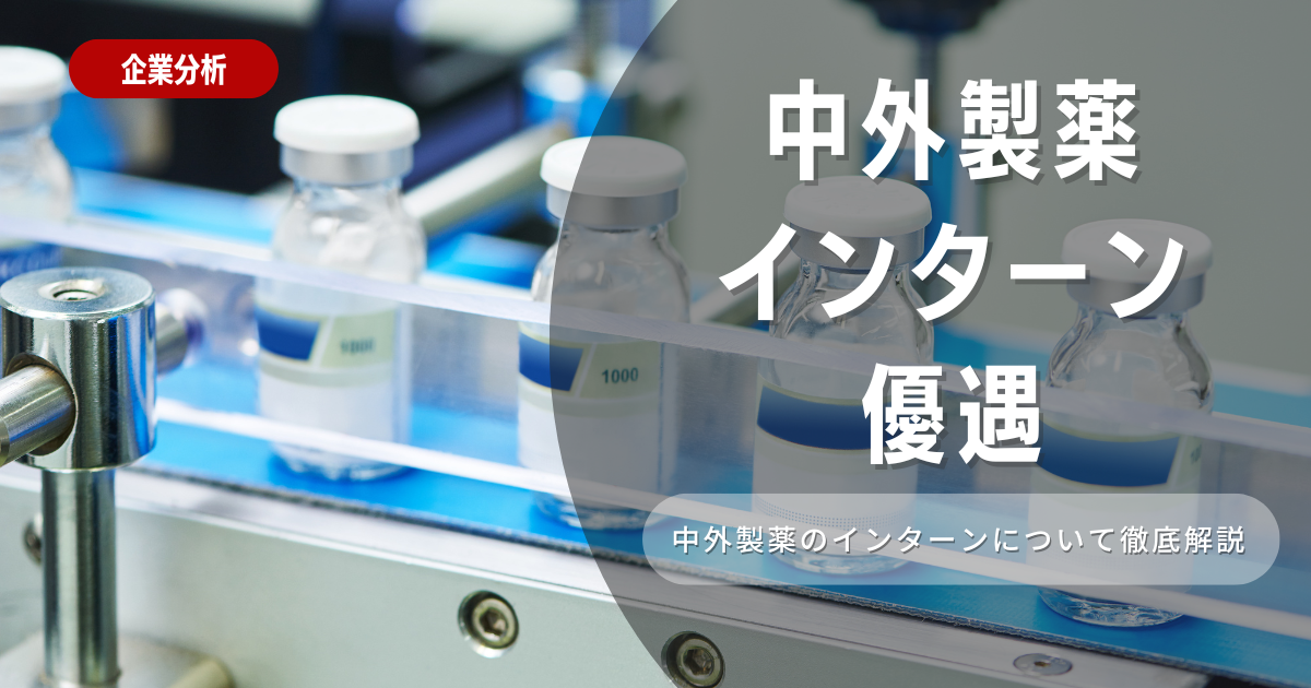 中外製薬はインターン優遇があるって本当？インターン内容と選考対策も紹介