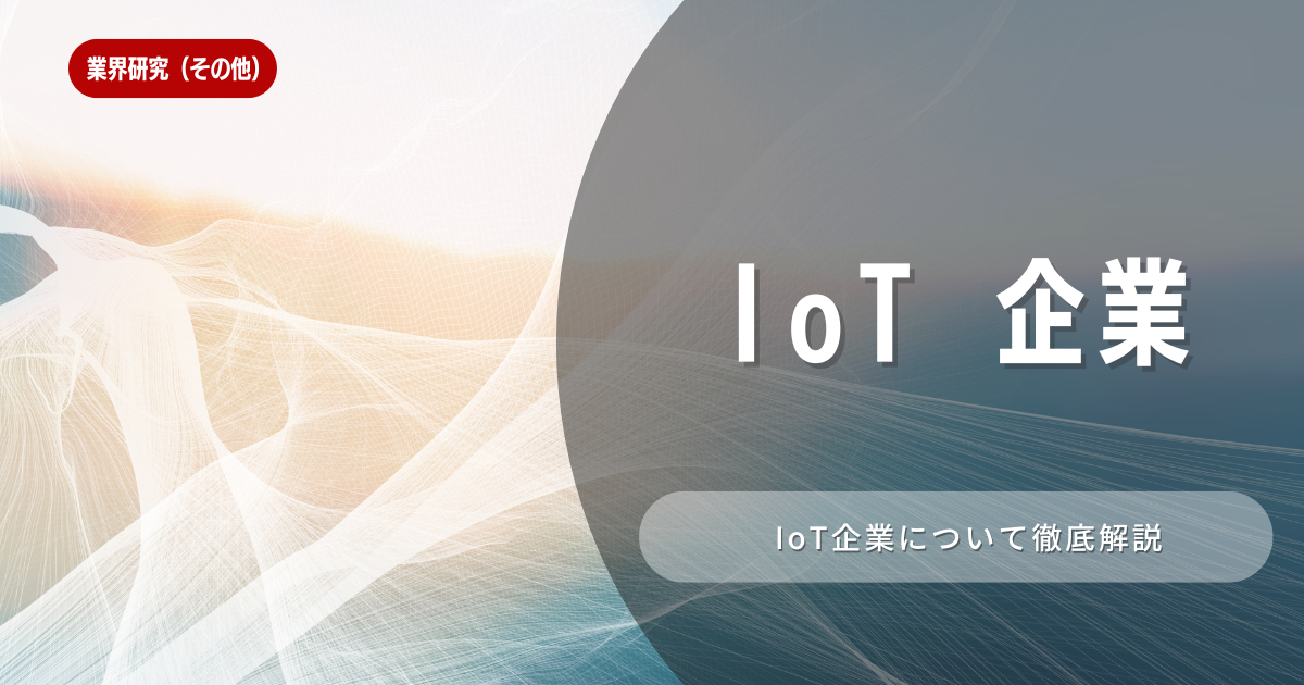 注目のIoT企業5選を紹介！エンジニアの年収や必須スキルを解説