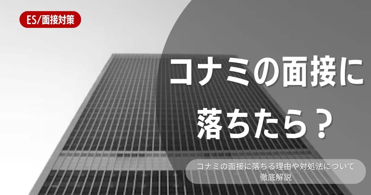 【就職活動】コナミの面接で落ちた原因と対策方法を解説！