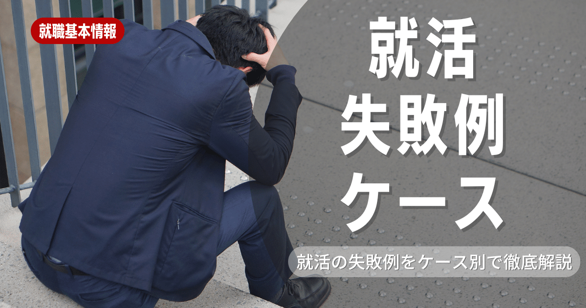 「失敗例」を聞かれたときの対応方法とは？回答例も徹底解説！