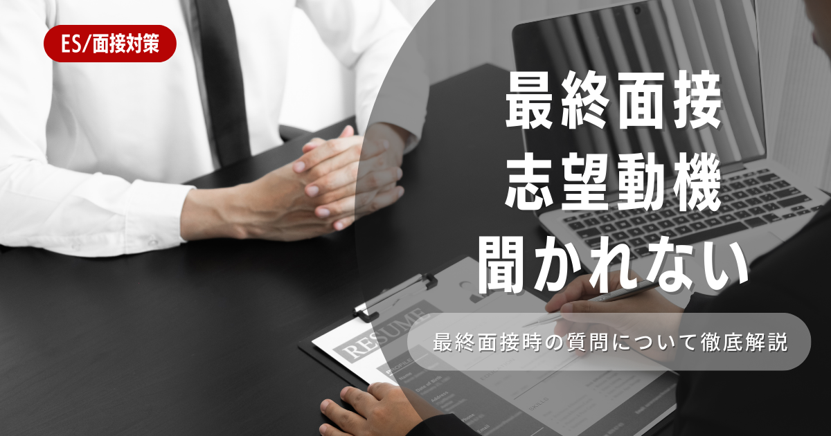 最終面接で志望動機を聞かれない理由とは！特徴や向き不向きは？選考に役立つ内容を徹底解説！