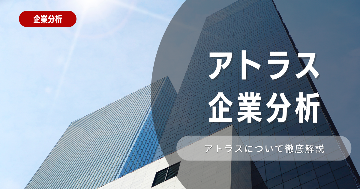 【企業分析】アトラスの就職難易度・採用大学・選考対策を徹底解説