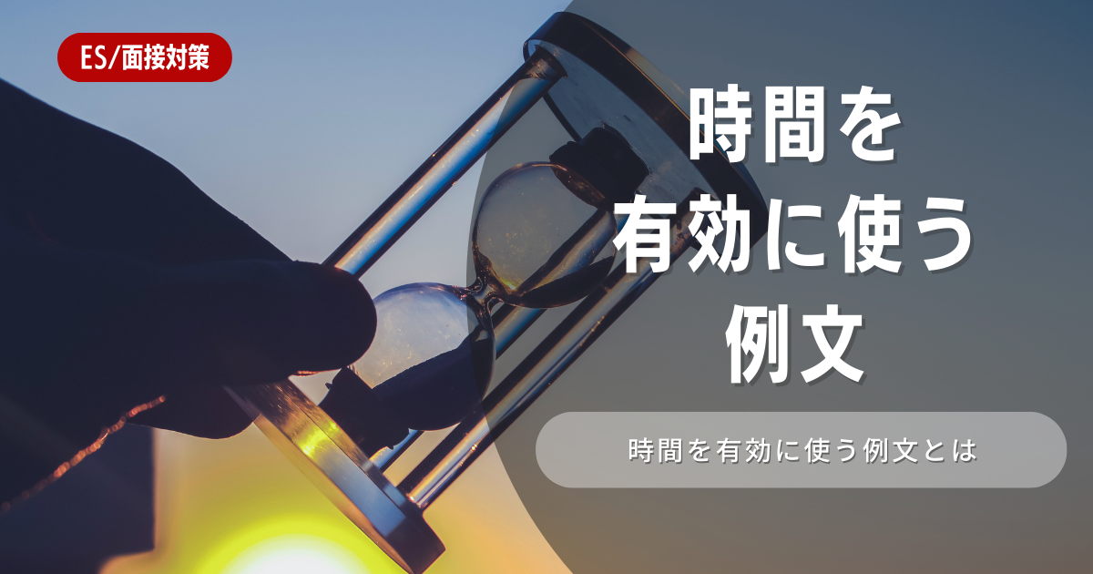 時間を有効に使う重要性とは！特徴や向き不向きは？例文など選考に役立つ内容を徹底解説！