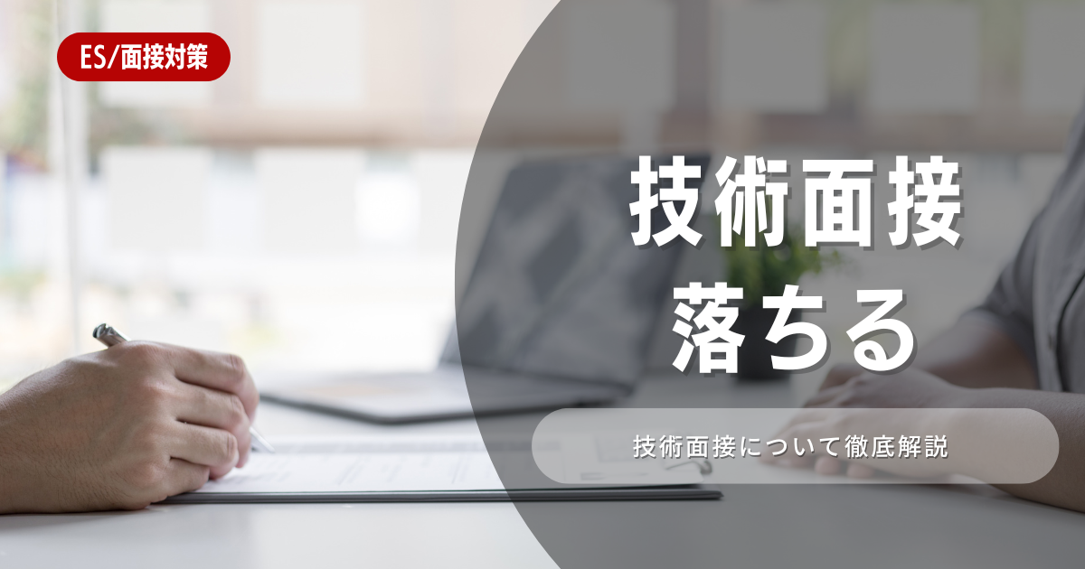 技術面接で落ちる原因とは？面接で評価される力と対策を徹底解説