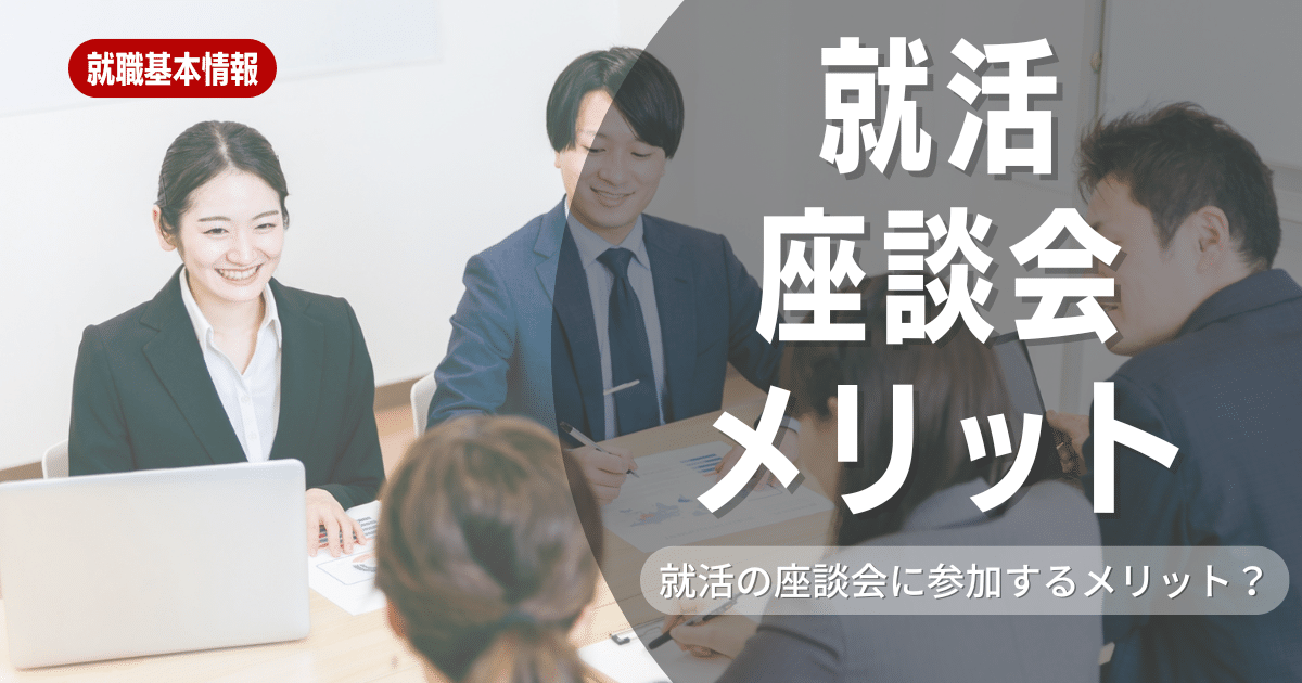 就活における「座談会」のメリットとは？口コミや注意点も紹介！