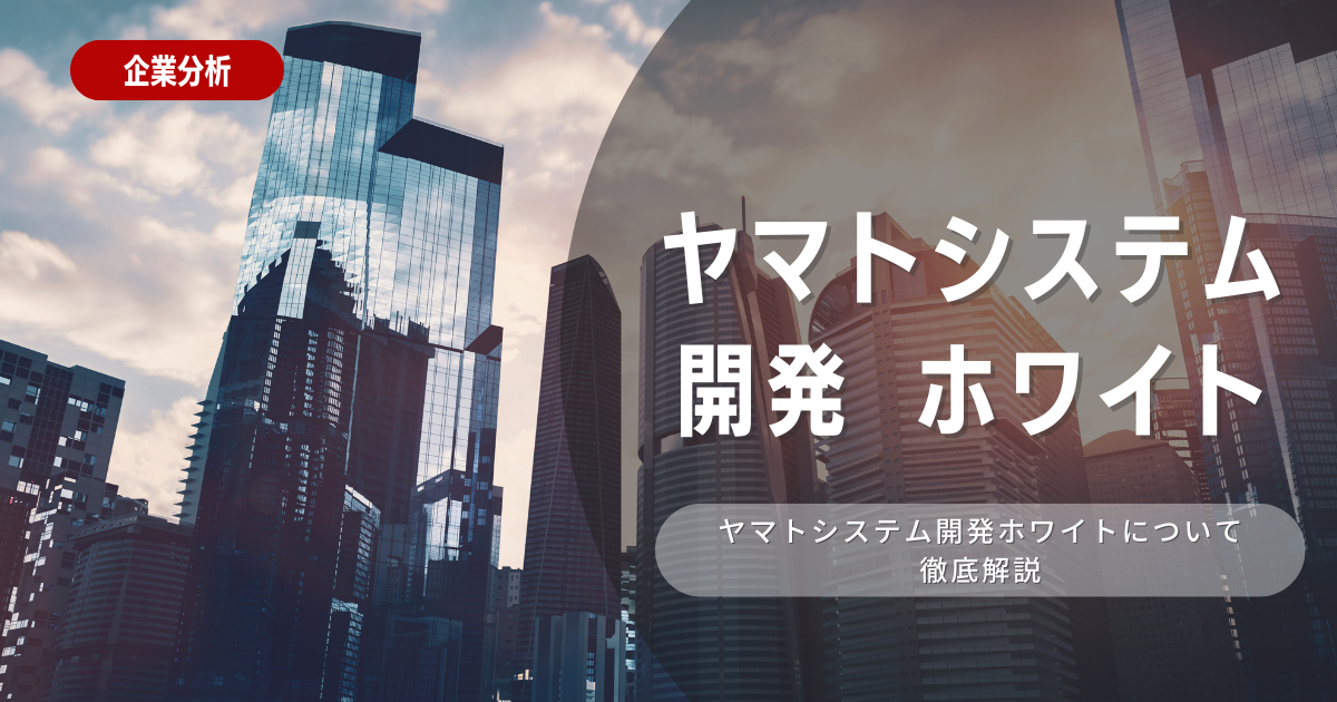 ヤマトシステム開発はホワイト企業？実態と魅力を徹底解説