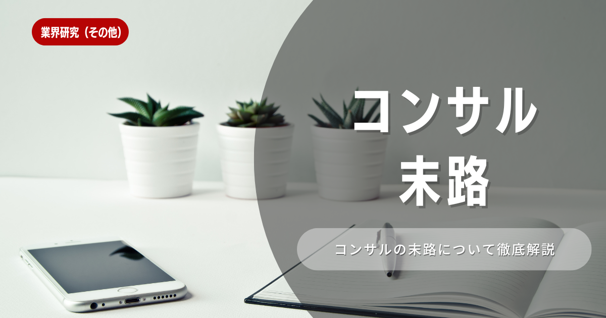 コンサル業界で成功できなかった人の末路とは？向き不向きの特徴も解説！