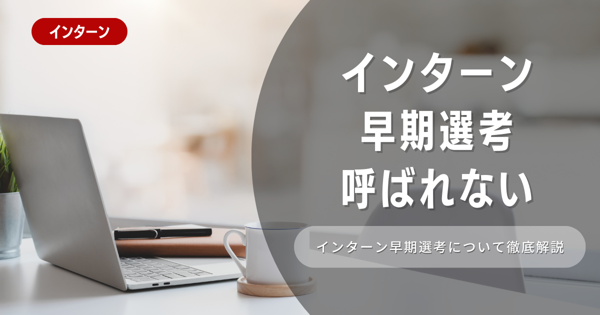 なぜインターン後に早期選考に呼ばれない？考えられる原因と対応策を解説