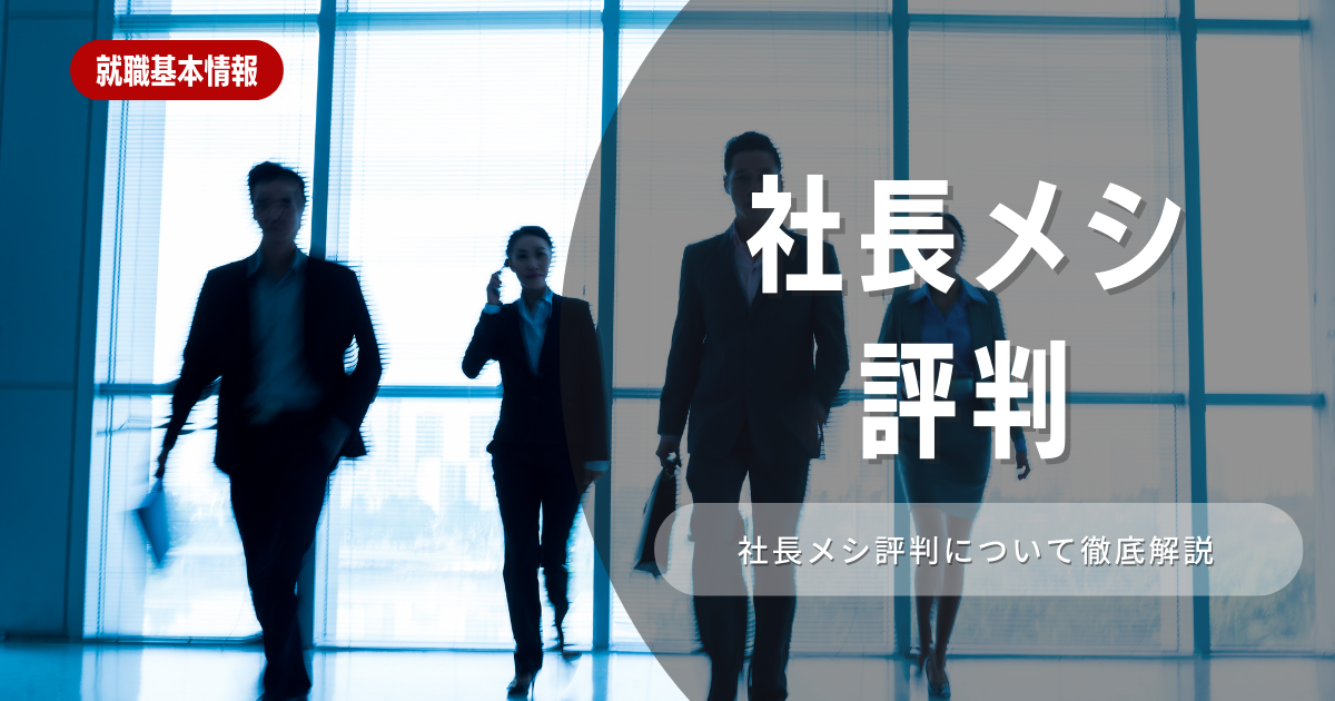 【社長メシ】って実際どうなの？気になる口コミ・評判を解説！