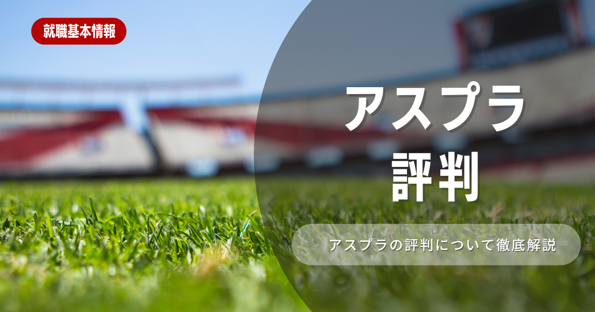 アスプラの評判は？体育会系の就活生におすすめのメリットや口コミを紹介