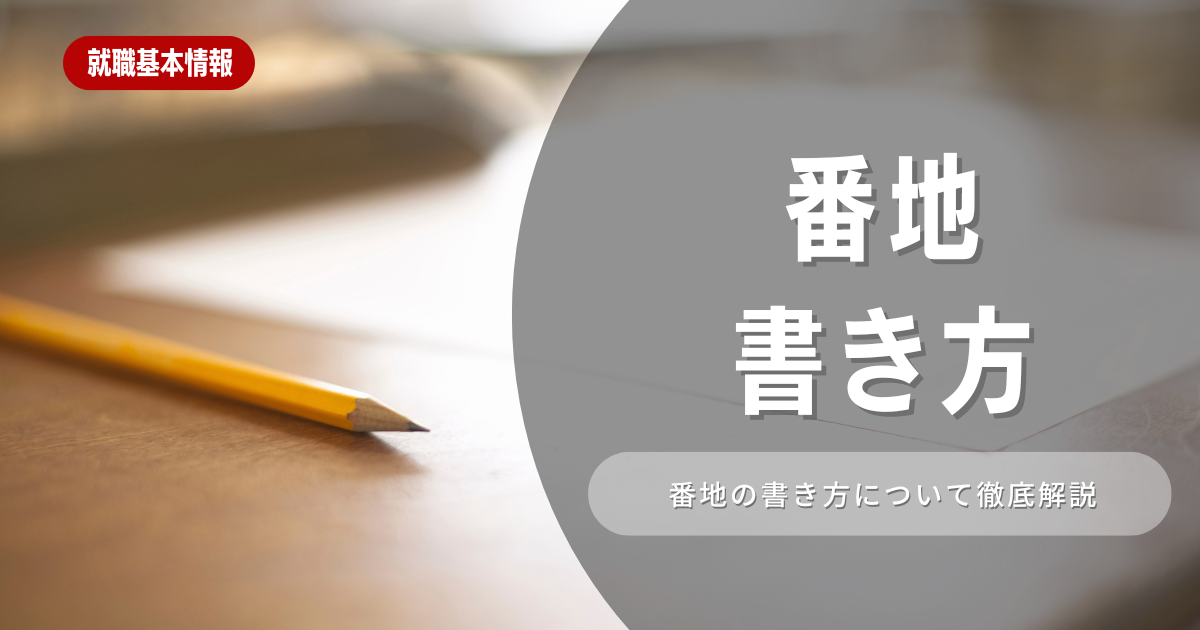 丁目・番地・号？履歴書の正しい住所の書き方を解説