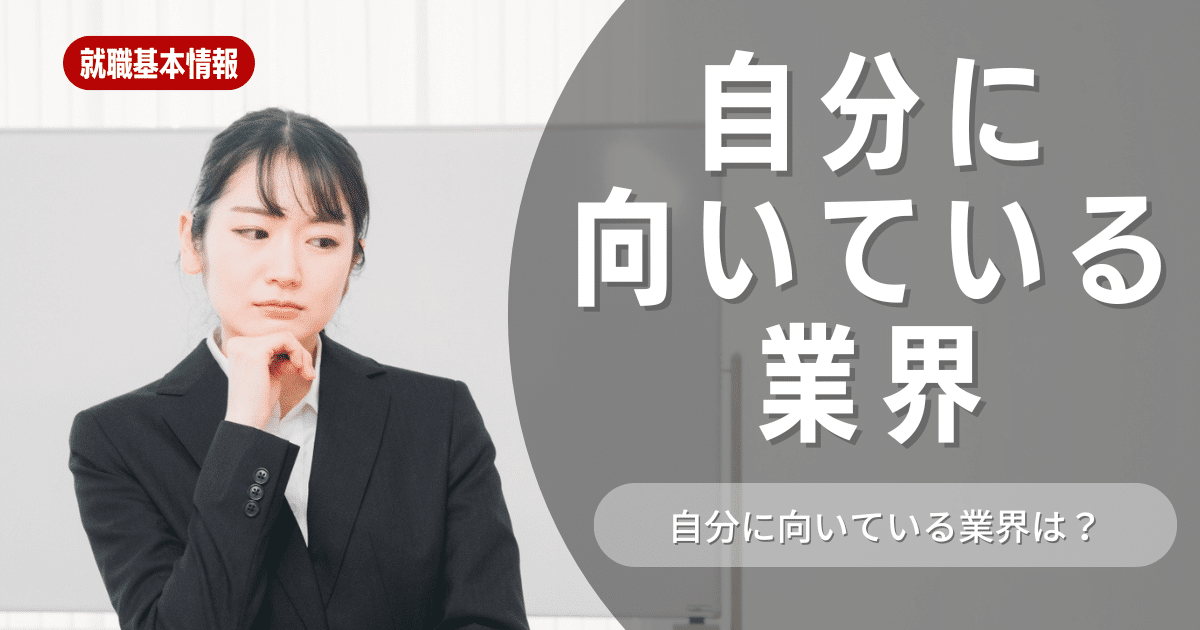 自分に合う業界の選び方とは？各業界の特徴や選び方の注意点も解説！