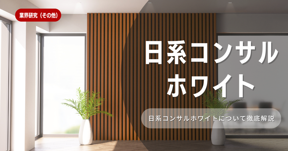 日系コンサル業界のホワイト企業とは？就活で押さえておくべきポイント