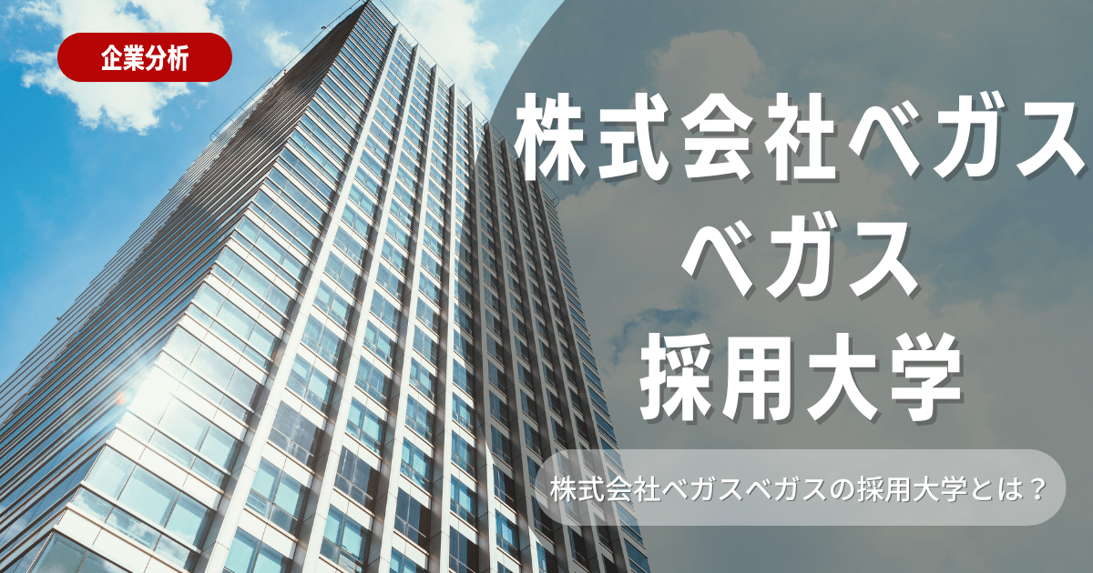 ベガスベガスの採用大学・就職難易度・採用フローを徹底解説！