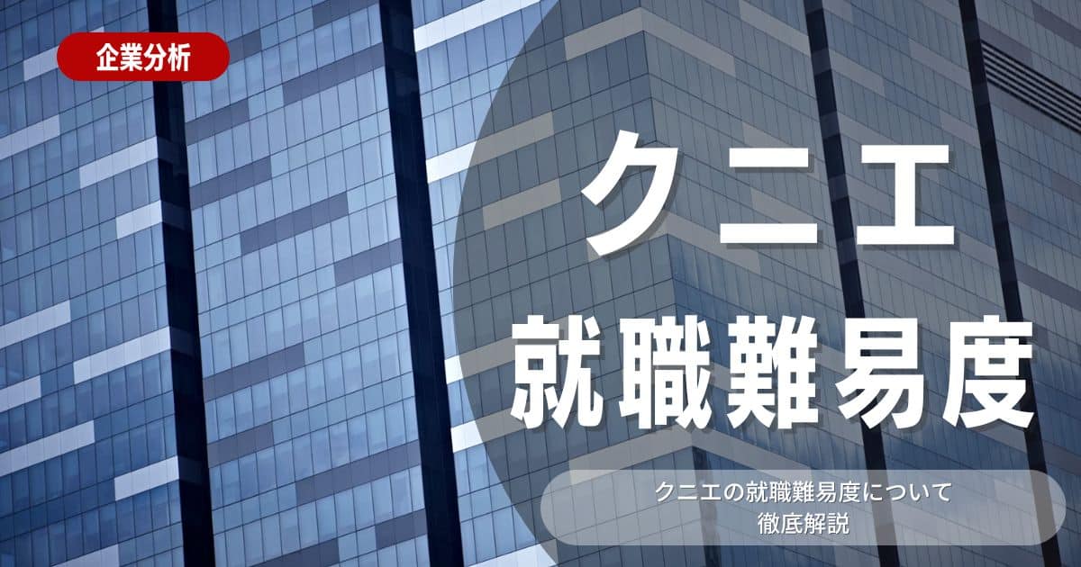 【企業分析】クニエの就職難易度・選考対策を徹底解説