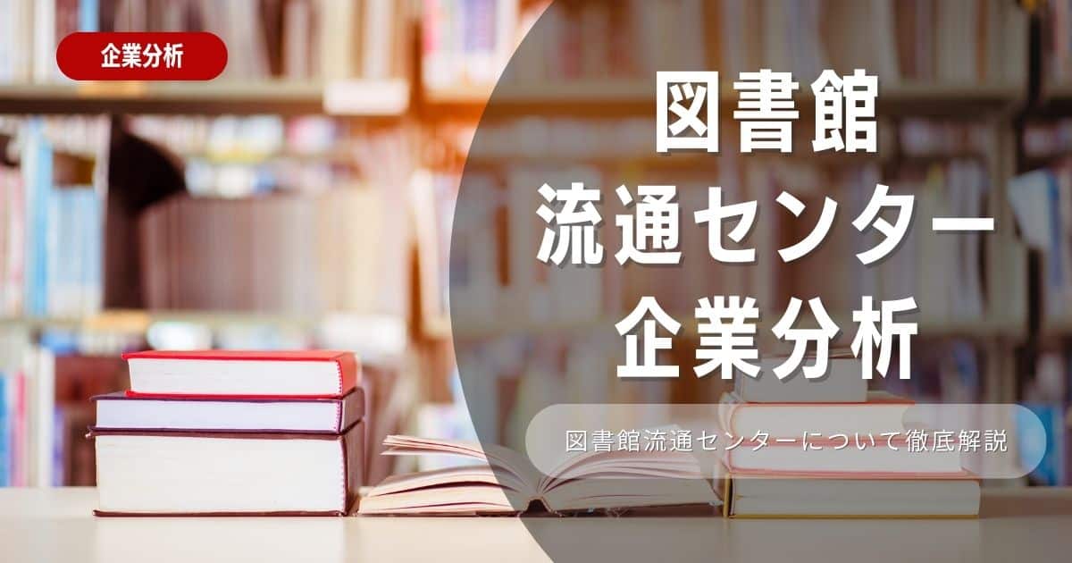 【企業分析】図書館流通センターの就職難易度・採用大学・選考対策を徹底解説