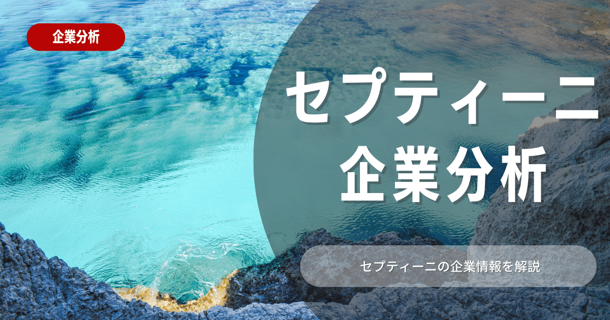 セプテーニはどんな会社？企業情報を解説