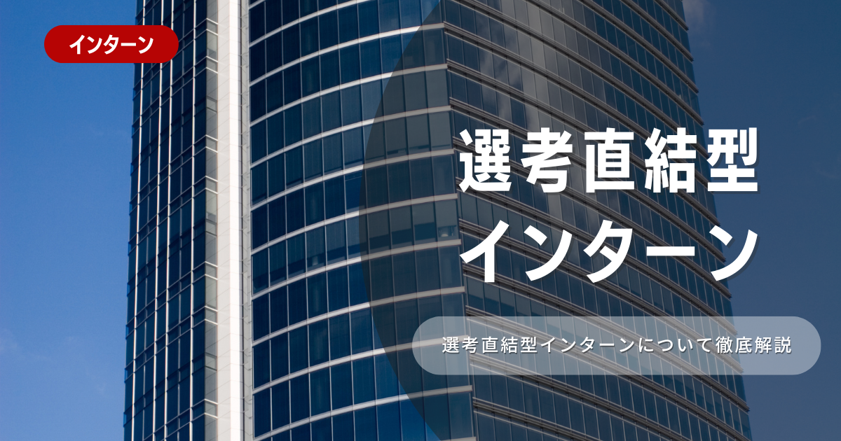 【選考直結型インターン】25年卒から解禁！選考突破のポイントも解説