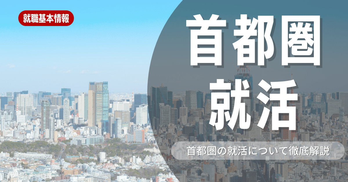 【首都圏で就職したい学生必見】メリット・デメリットを解説！