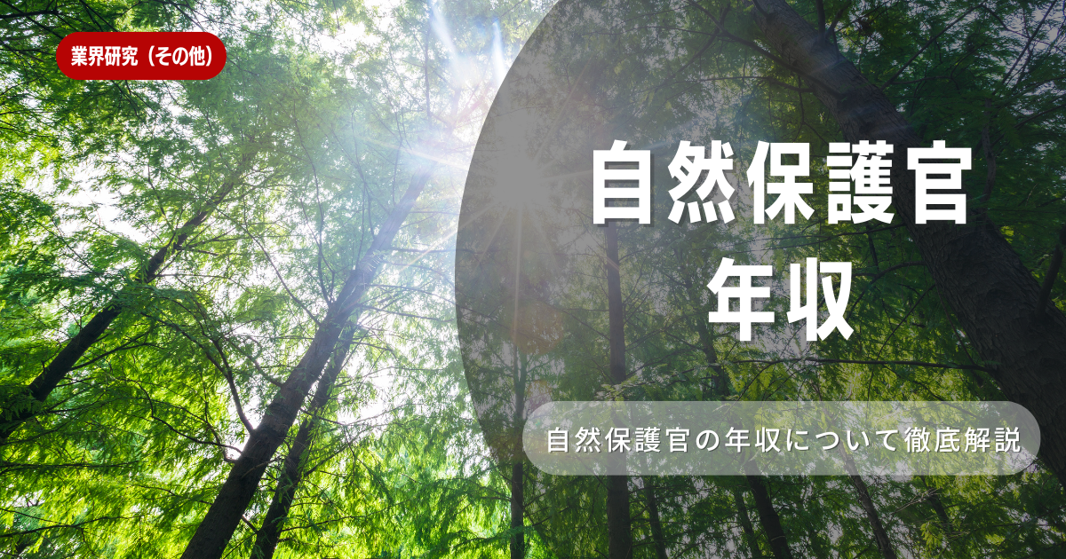 自然保護官ってどんな仕事？年収はどのくらい？を徹底解説