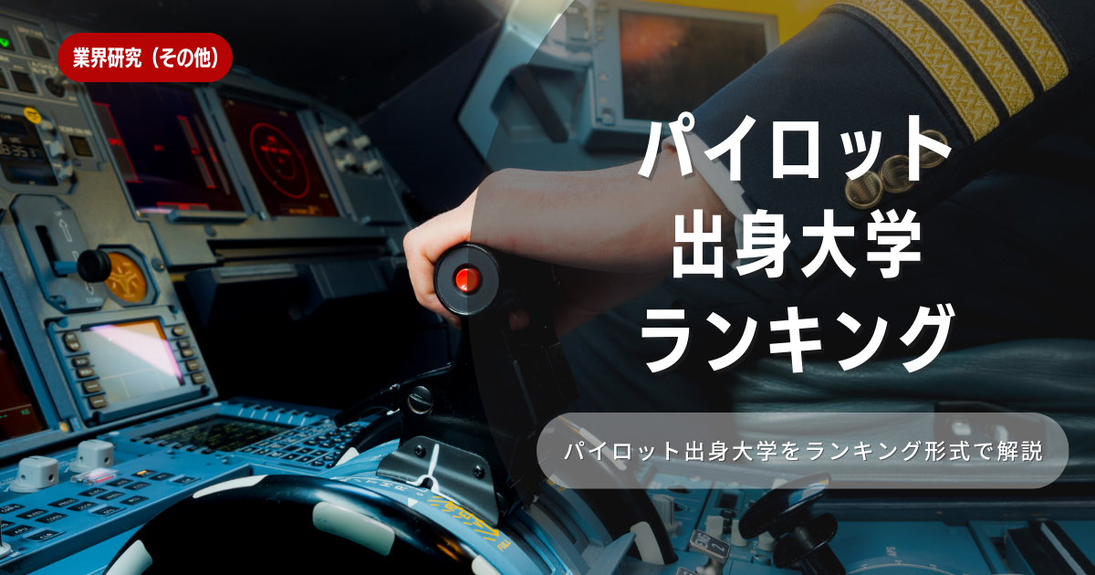 パイロットの出身大学ランキングとは！特徴や向き不向きは？選考に役立つ情報を徹底解説！