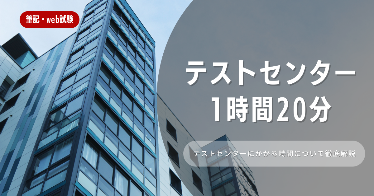 【SPIテストセンター】ターム1時間20分や60分の内容とは