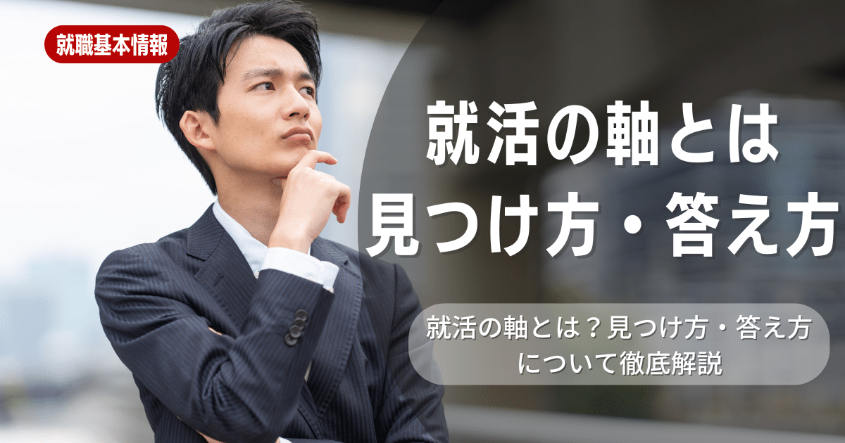 【就職活動】「就活の軸」の見つけ方・答え方を徹底解説！