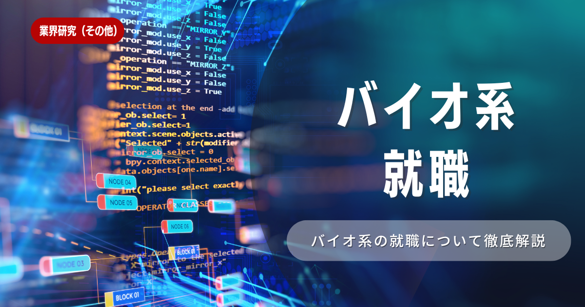 バイオ系企業への就職！就活市場と内定獲得のポイントを解説