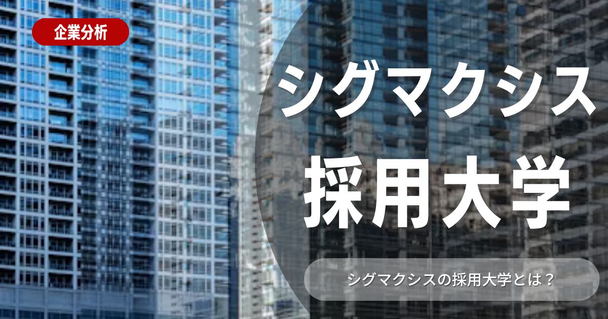 【学歴フィルターは？】シグマクシスの採用大学について解説！