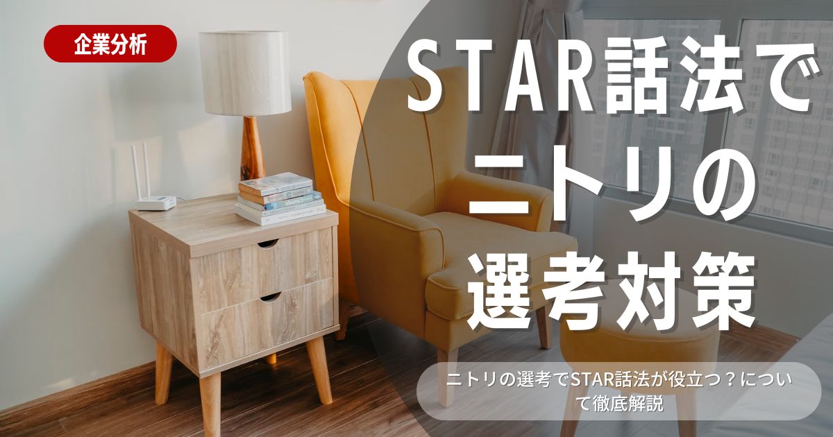 【ニトリが重要視】就活に役立つ「star話法」 を徹底解説！