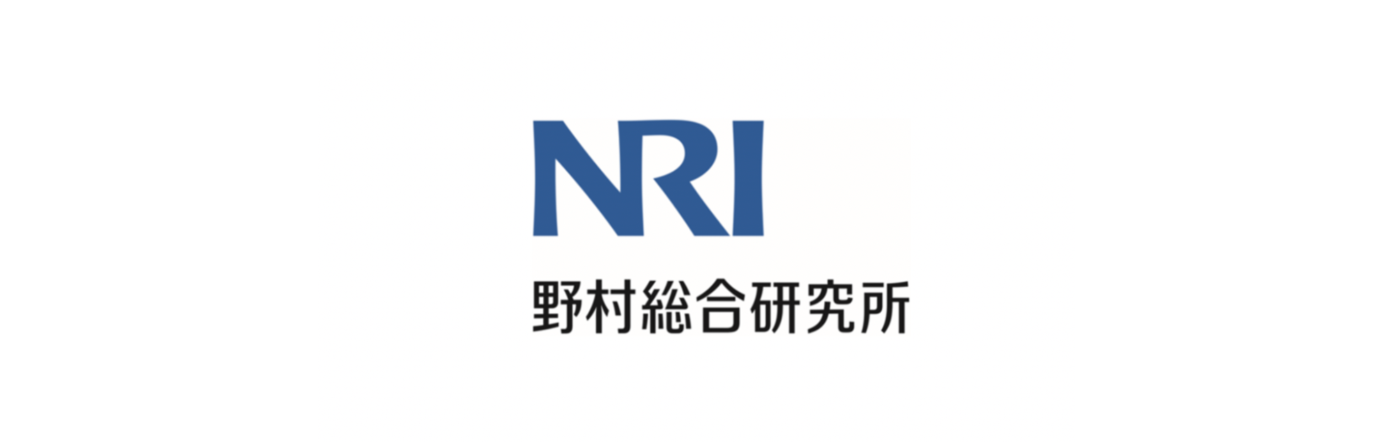 野村総合研究所（NRI）