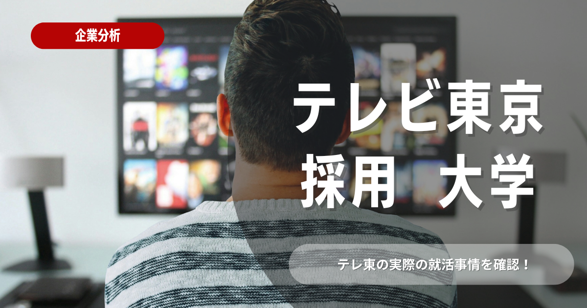 テレビ東京の採用大学はどこ？学歴フィルターや選考対策も解説