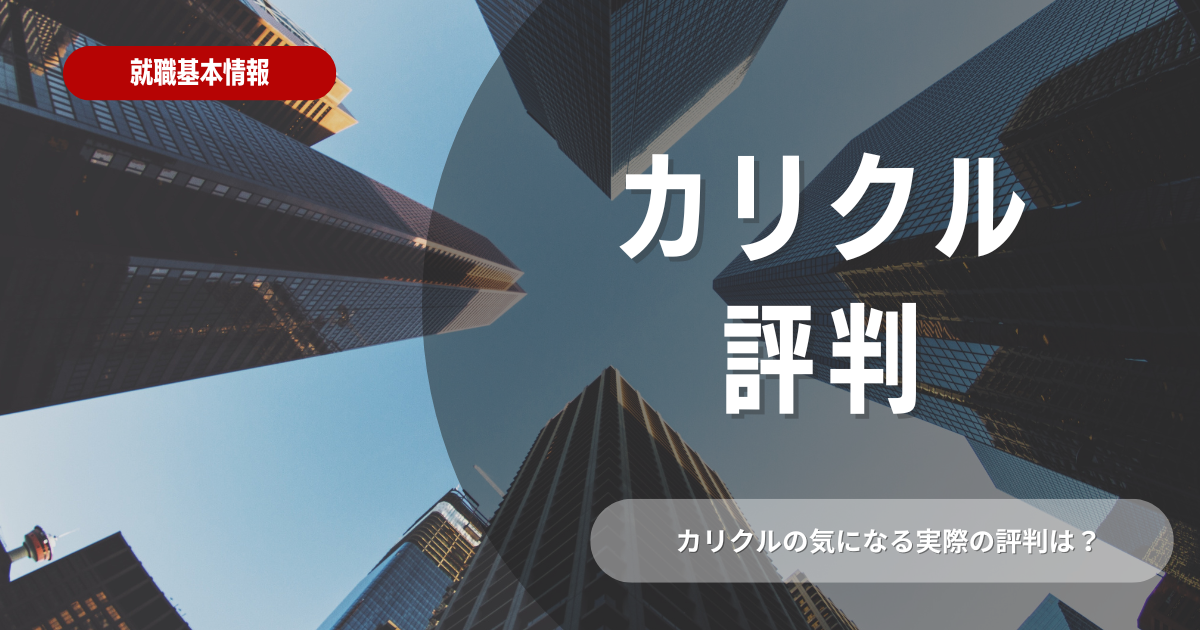 カリクルの評判とは？サービス内容や特徴を徹底解説！